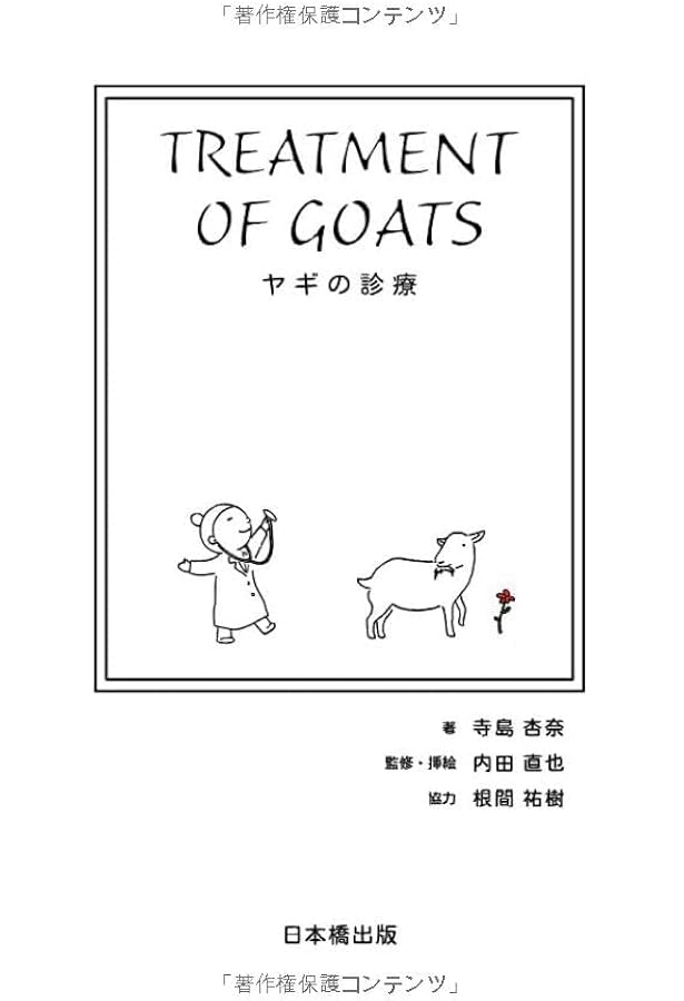 ヤギと暮らす (扶桑社アウトドアシリーズ) | 今井 明夫 |本 | 通販